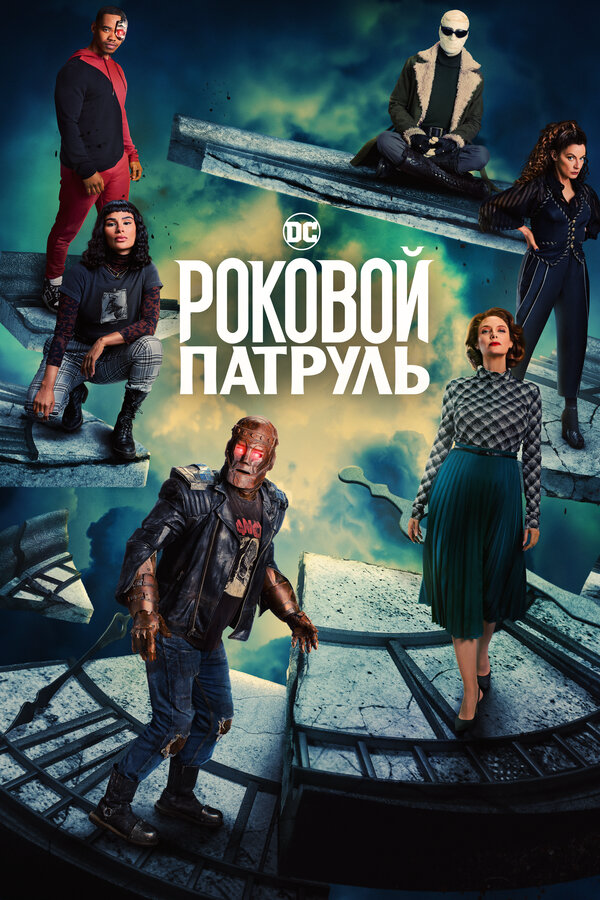 Роковой патруль - постер сериала